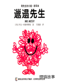 邋遢先生