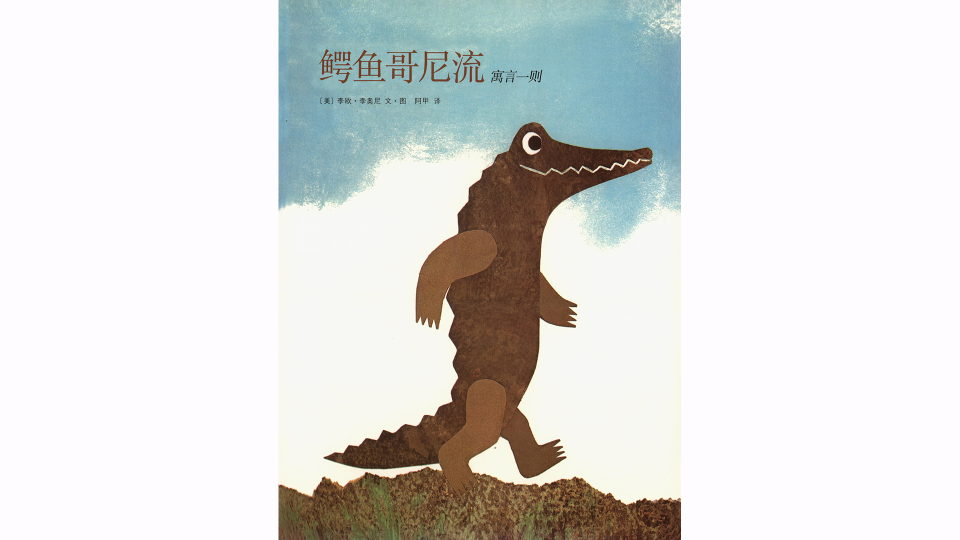 鳄鱼哥尼流绘本故事第2页