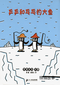 乒乒和乓乓钓大鱼