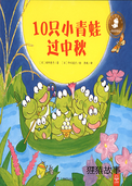 10只小青蛙过中秋