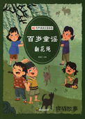 百岁童谣-翻花绳