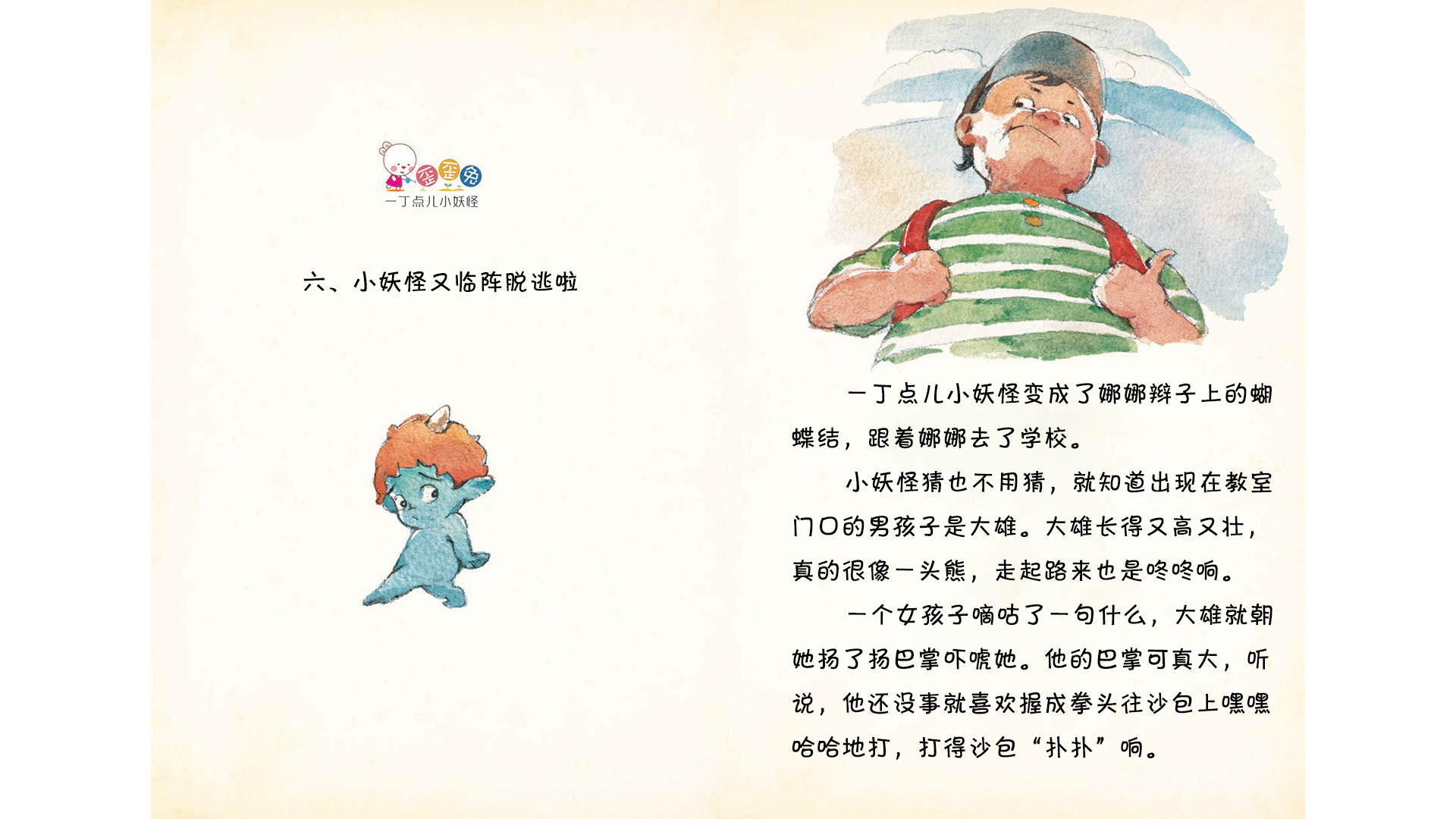 小妖怪又临阵脱逃啦绘本故事第2页