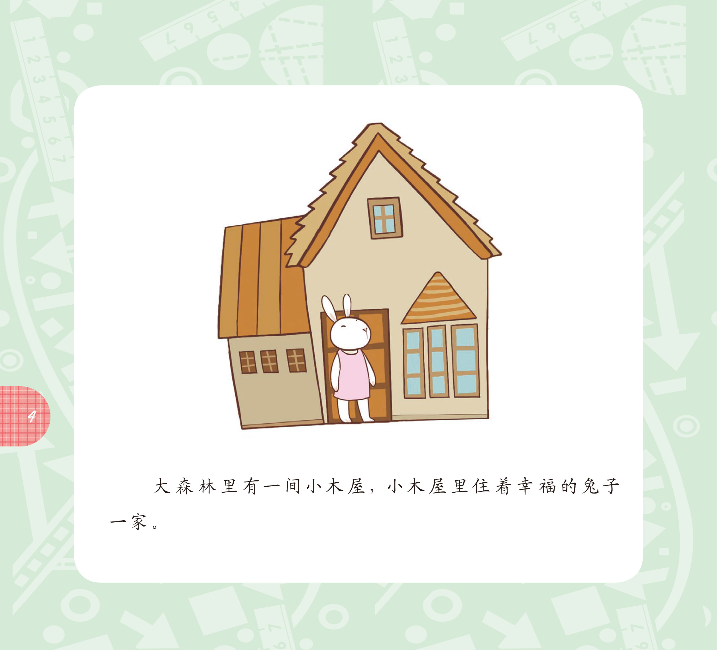 小兔的目测游戏绘本故事第5页