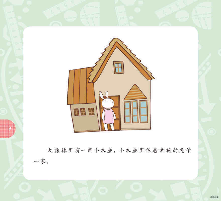 小兔的目测游戏绘本故事第5页