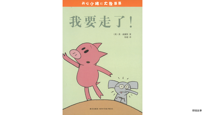 我要走了！绘本故事第2页