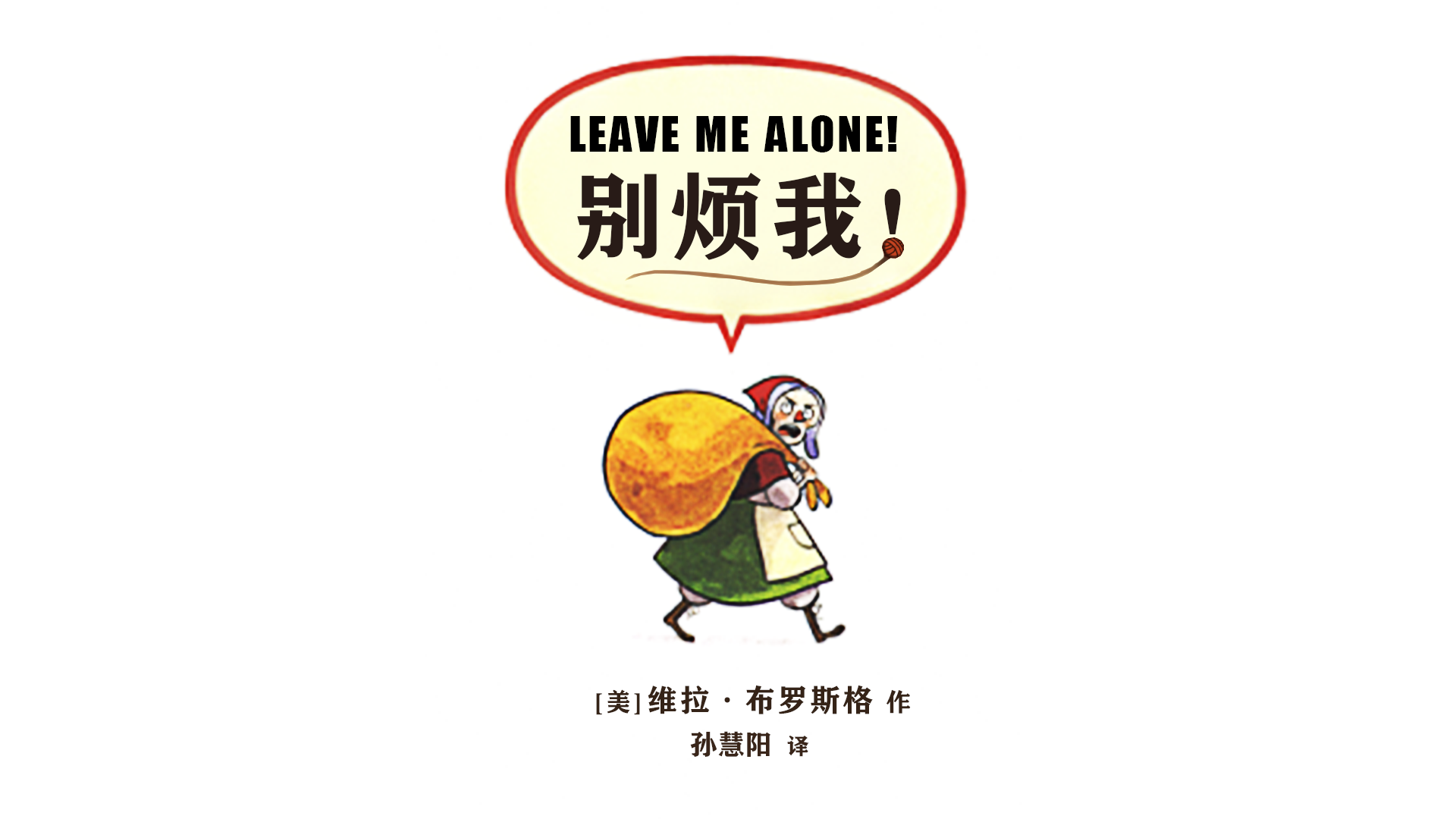 别烦我绘本故事第2页