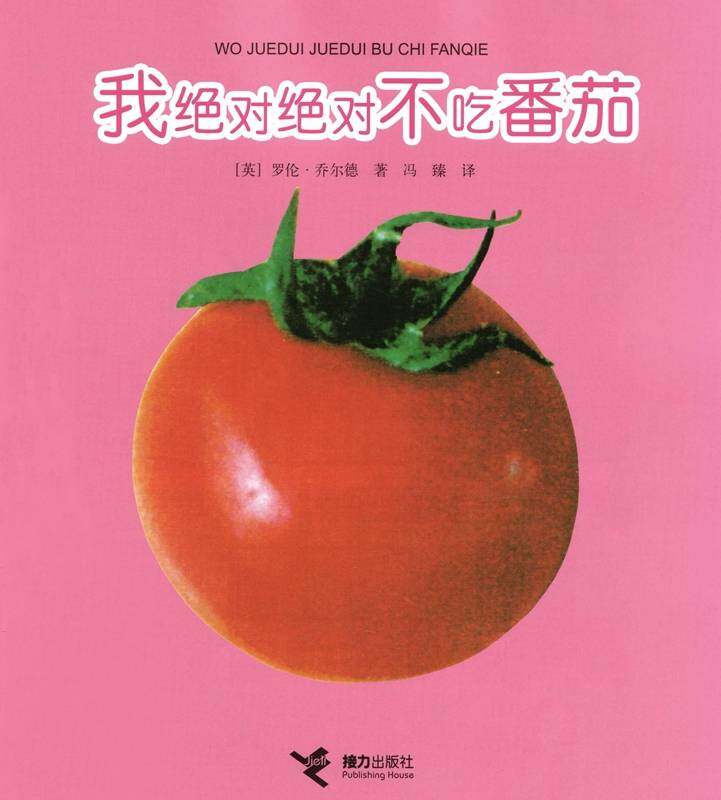 我绝对绝对不吃番茄绘本故事第1页
