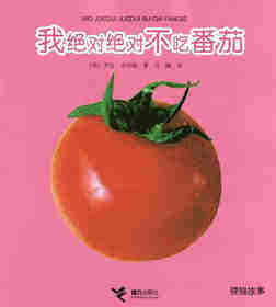 我绝对绝对不吃番茄绘本故事第1页