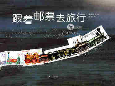 跟着邮票去旅行