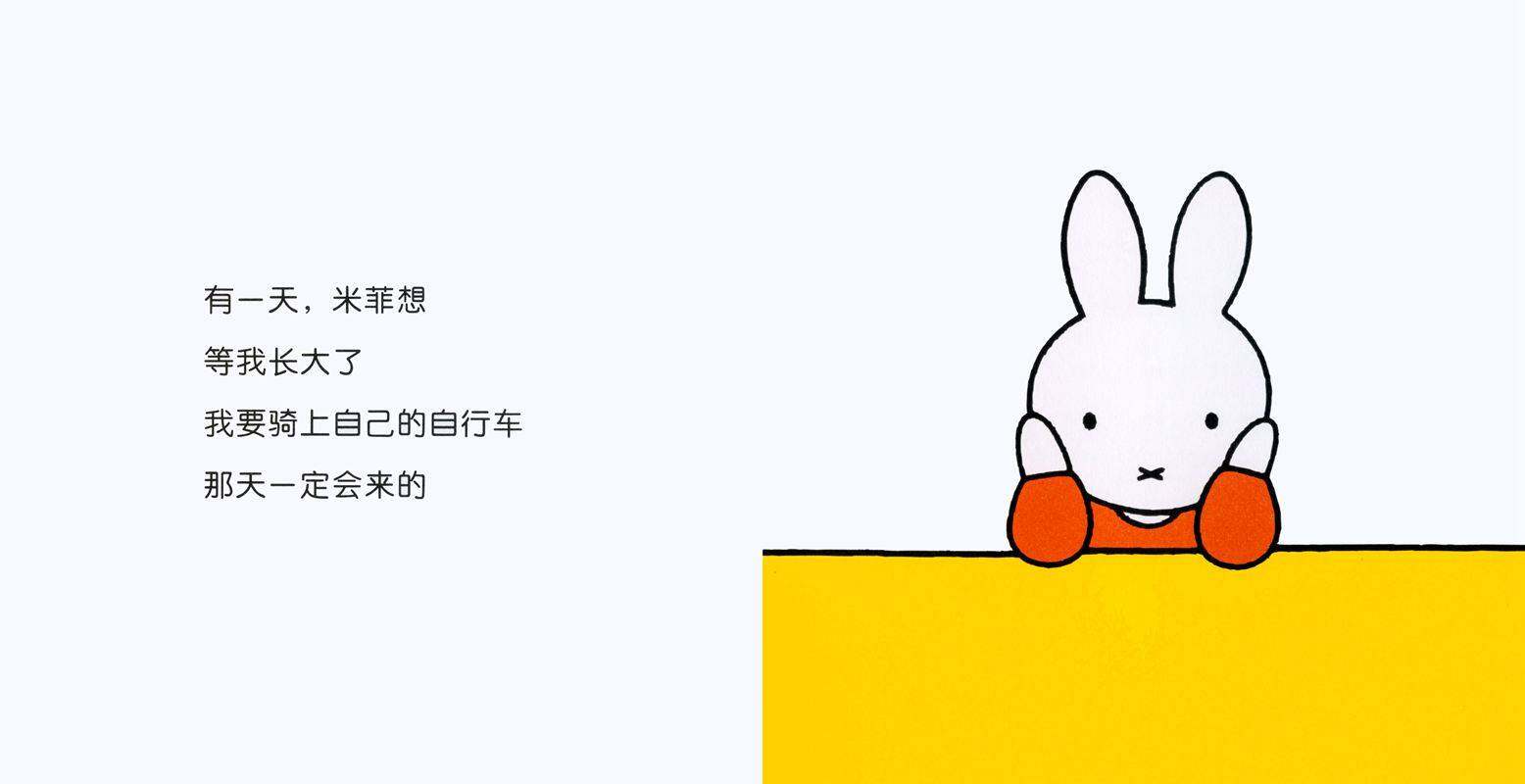 米菲骑自行车绘本故事第2页