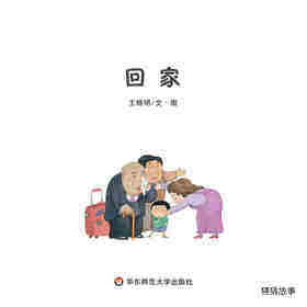 回家绘本故事第1页