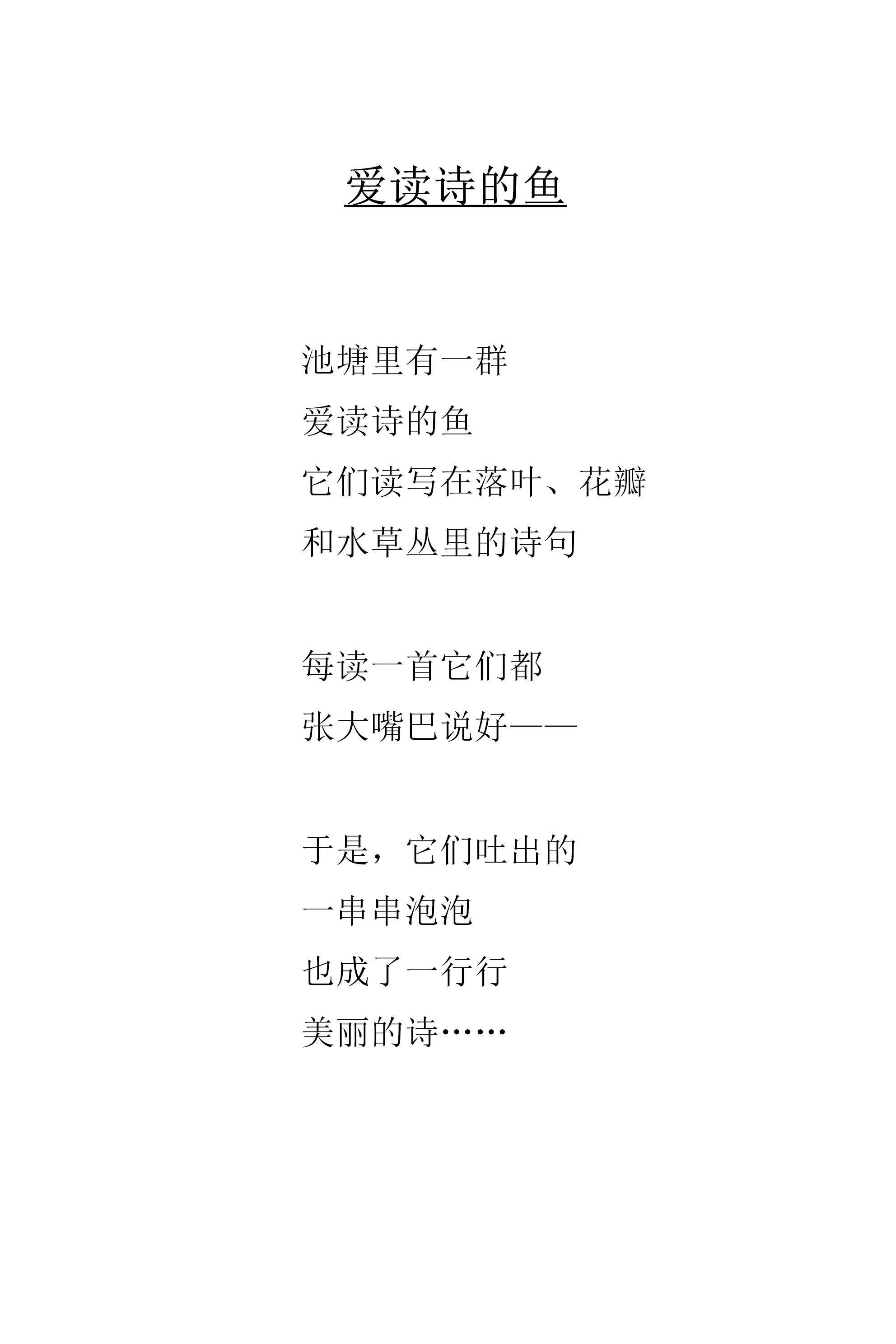 爱读诗的鱼绘本故事第2页