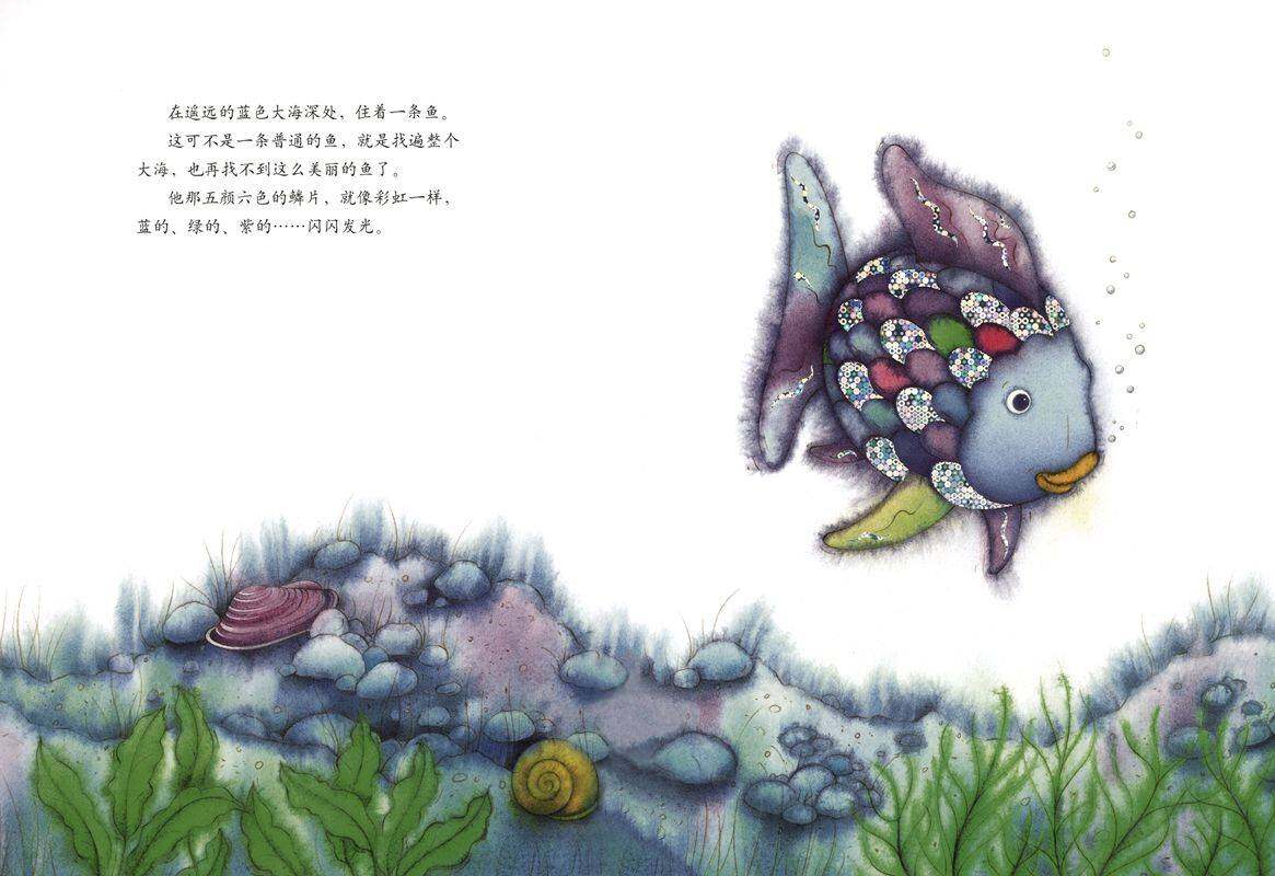 我是彩虹鱼绘本故事第2页