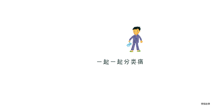一起一起分类病绘本故事第3页