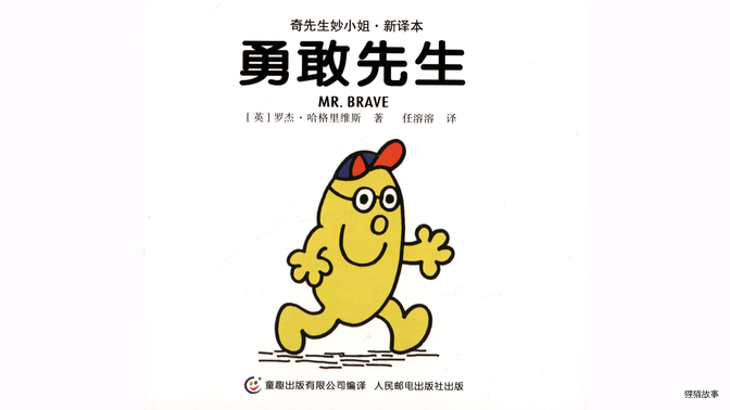 勇敢先生绘本故事第2页