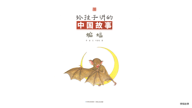 蝙蝠绘本故事第3页