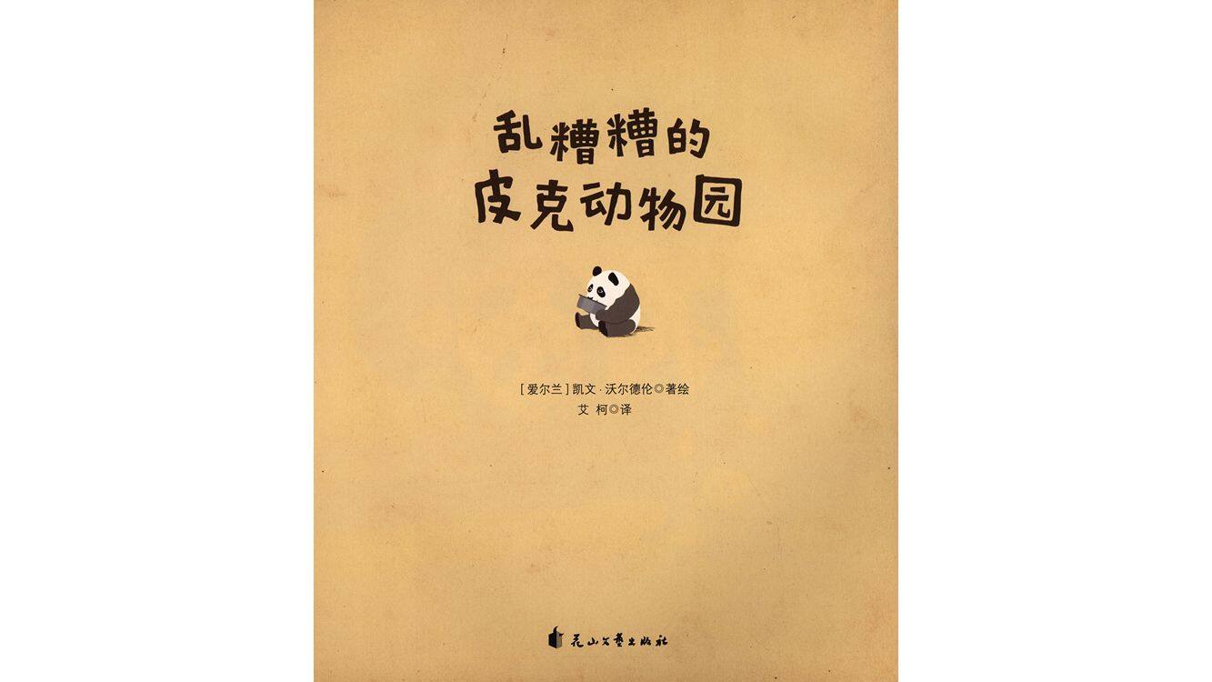 乱糟糟的皮克动物园绘本故事第2页