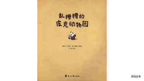 乱糟糟的皮克动物园绘本故事第2页