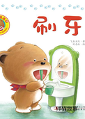 好习惯绘本：刷牙