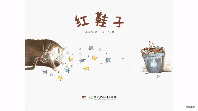红鞋子绘本故事第3页