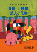 艾玛，小枚和超人小飞象