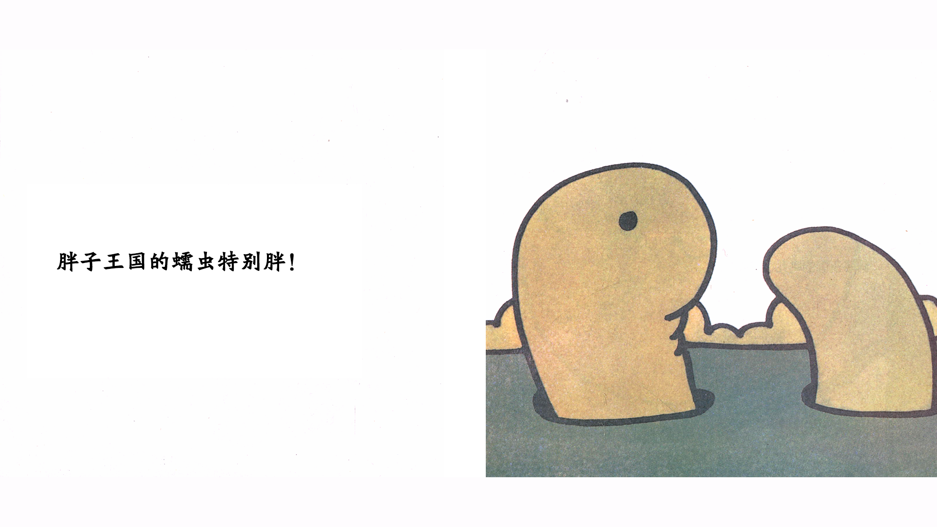 瘦先生绘本故事第5页