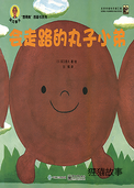 会走路的丸子小弟