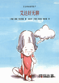 艾达好无聊