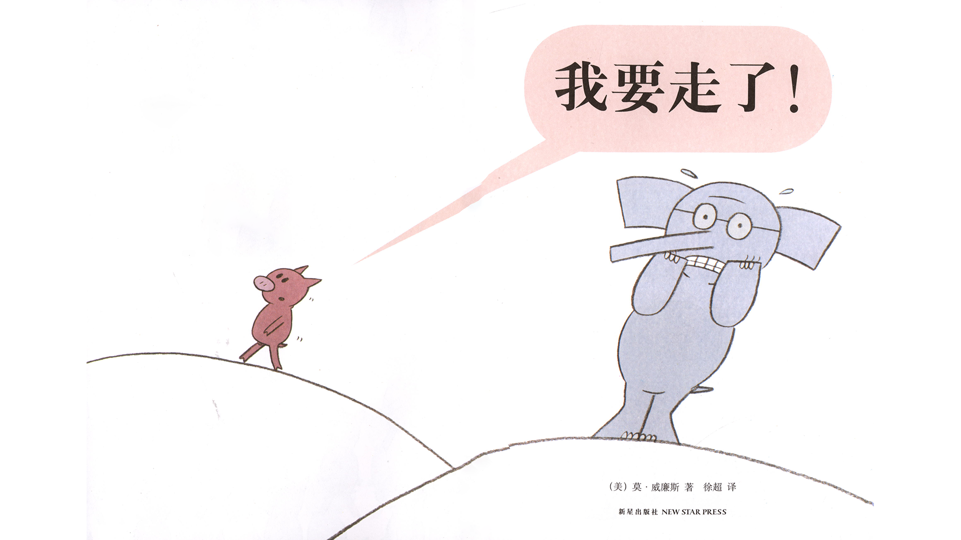 我要走了！绘本故事第3页