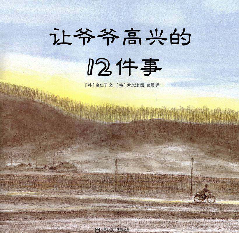 让爷爷高兴的12件事情绘本故事第1页