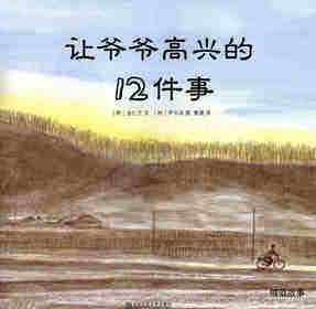 让爷爷高兴的12件事情绘本故事第1页