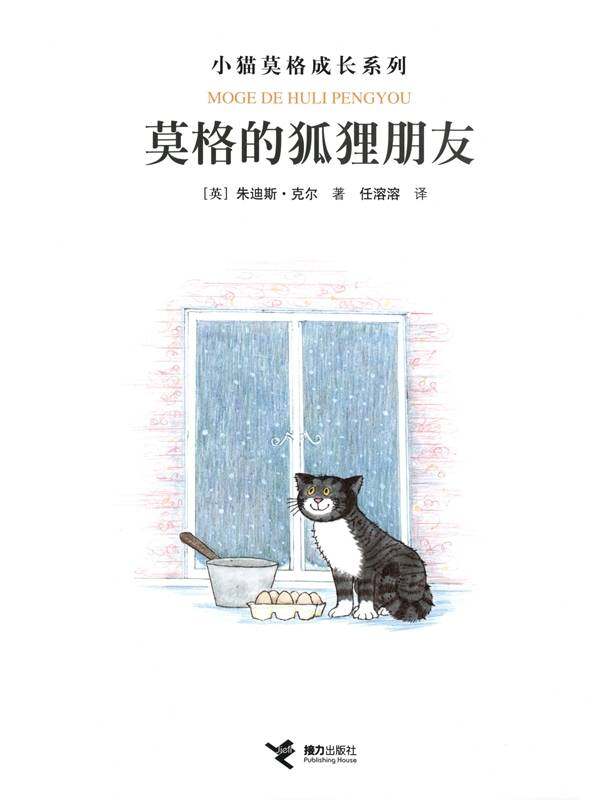 莫格的狐狸朋友绘本故事第1页