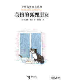 莫格的狐狸朋友绘本故事第1页