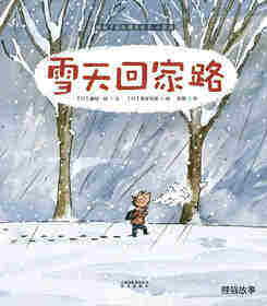 暖房子国际精选绘本·小哥俩：雪天回家路