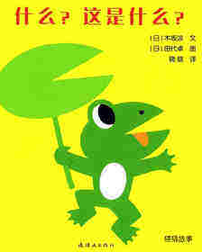 开心宝宝亲子游戏绘本——什么，这是什么