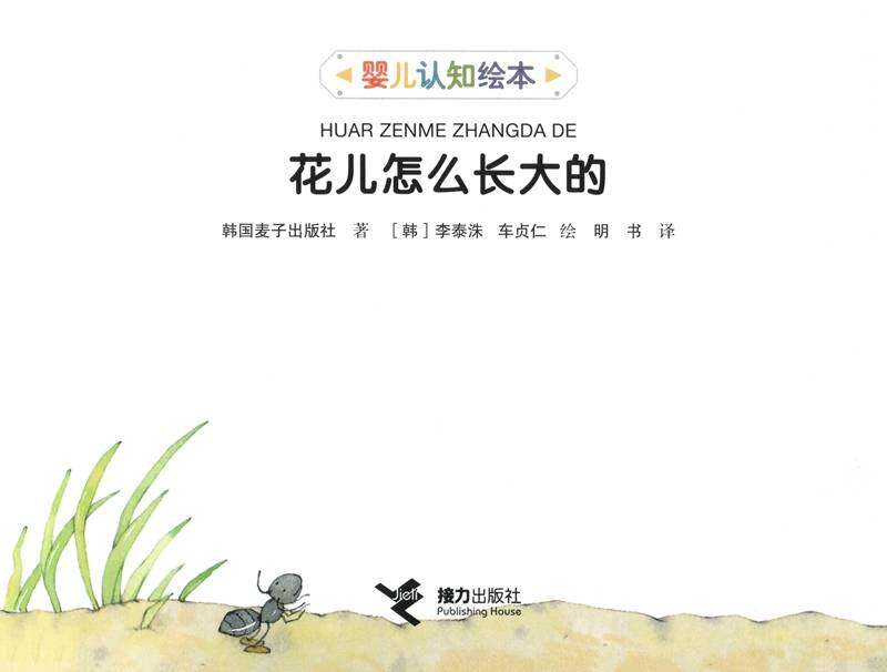 花儿怎么长大的绘本故事第1页
