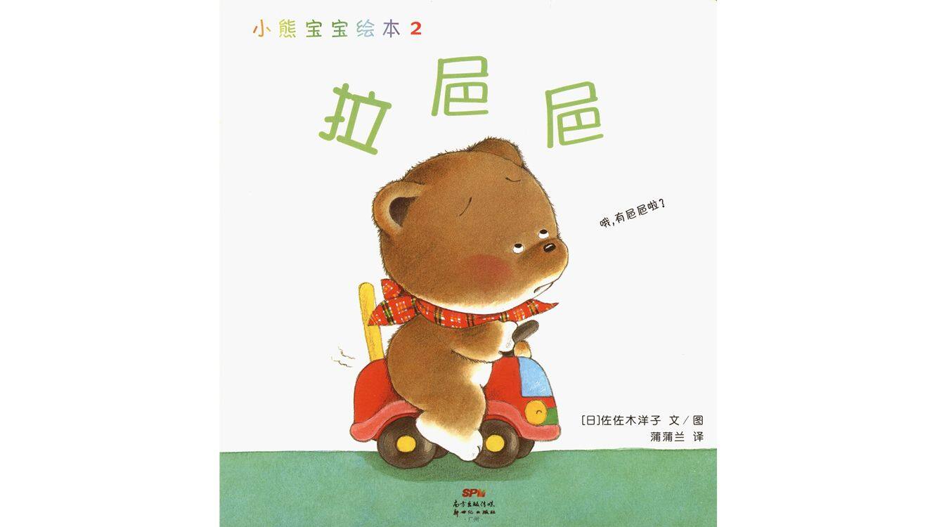 小熊宝宝系列：拉㞎㞎绘本故事第2页