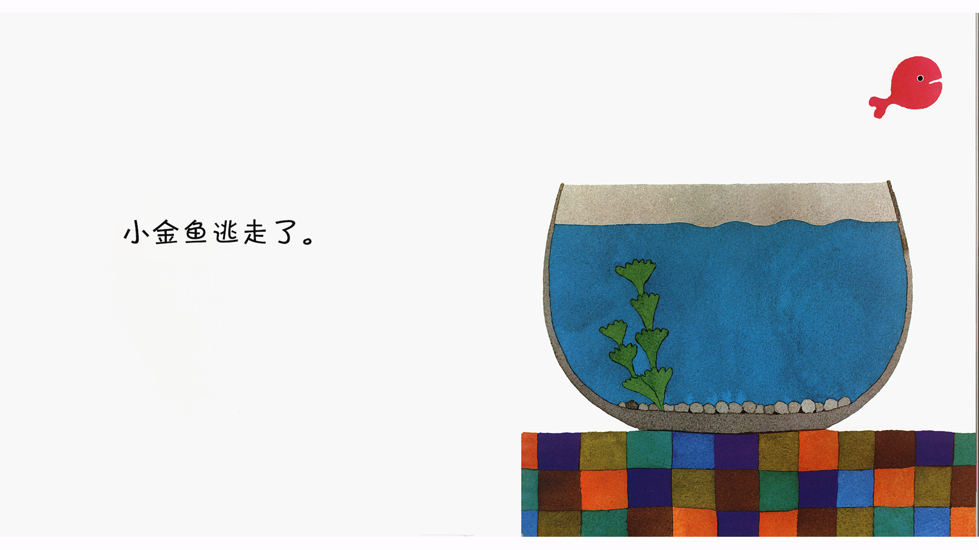 小金鱼逃走了绘本故事第2页