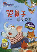 哭鼻子也没关系