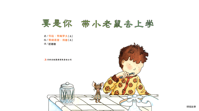 要是你带小老鼠去上学绘本故事第2页