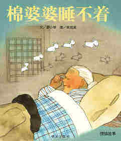 棉婆婆睡不着