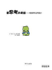 爱思考的青蛙—蚯蚓有没有脸？绘本故事第1页