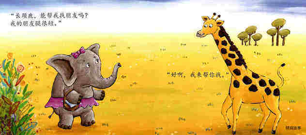 找朋友绘本故事第4页