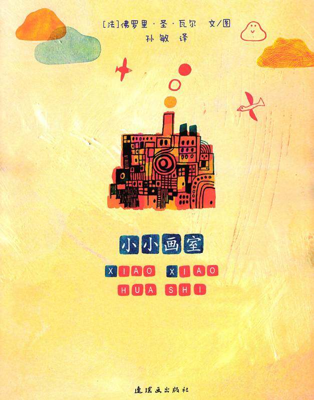 小小画室绘本故事第1页