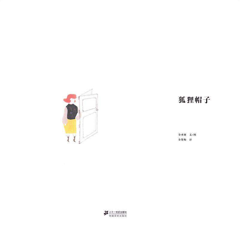 狐狸帽子绘本故事第1页