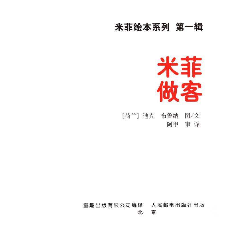 米菲做客绘本故事第1页