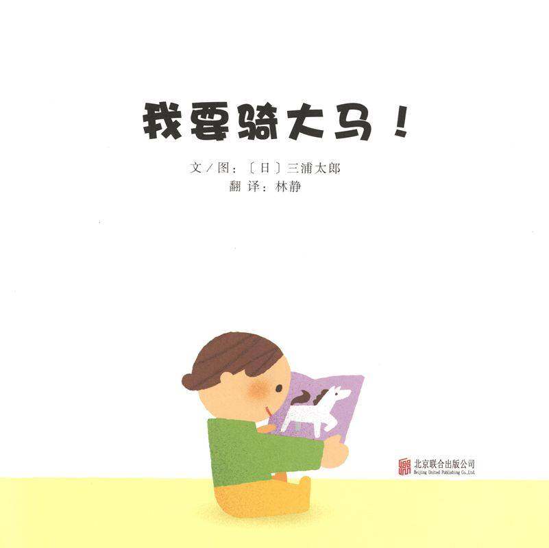 我要骑大马！绘本故事第1页