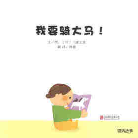 我要骑大马！绘本故事第1页