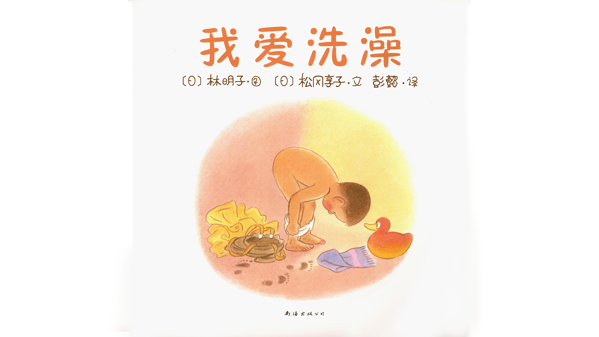 我爱洗澡绘本故事第2页