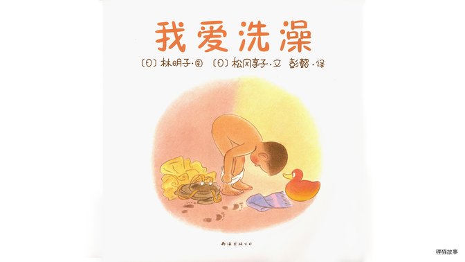 我爱洗澡绘本故事第2页